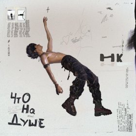 Песня  Никита Киоссе, Фейгин - Февраль