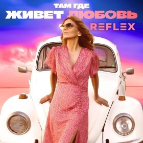 Песня  Reflex - Там где живет любовь