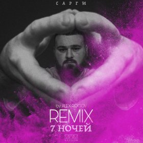 Песня  Сарги - 7 ночей (Alex Rogov Remix)