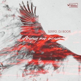 Ән  SERPO & DJ BOOR - Почему Так Болит