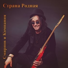 Ән  Смирнов и Компания - Страна родная