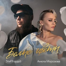 Ән  StaFFорд63, Анюта Морозова - Белые цветы