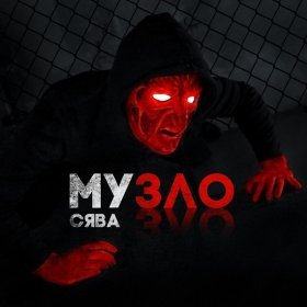 Ән  Сява - Музло