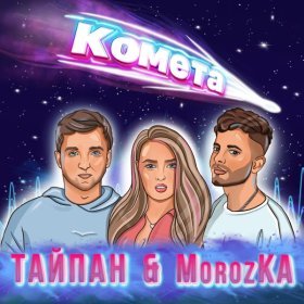 Песня  Тайпан, MorozKA - Комета