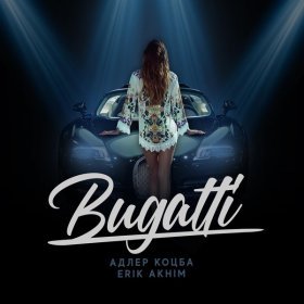 Песня  Адлер Коцба, Erik Akhim - Bugatti