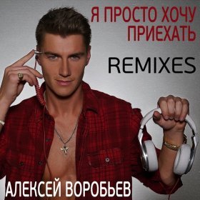 Ән  Алексей Воробьёв - Я просто хочу приехать (Dancefloorshaker Remix)