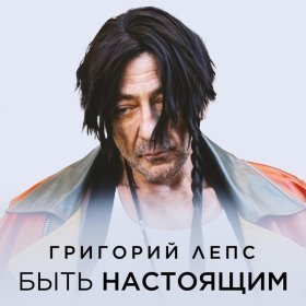 Песня  Григорий Лепс - Быть настоящим