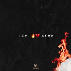 Песня  Neki - Огни