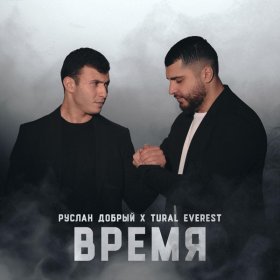 Песня  Руслан Добрый, Tural Everest - Время