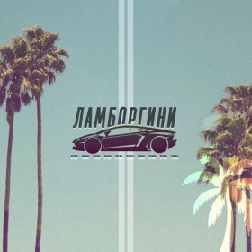 Ән  ST1NK - Ламборгини