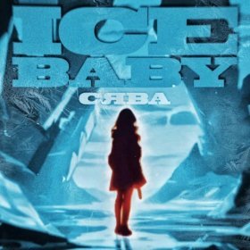 Песня  Сява - Ice Baby