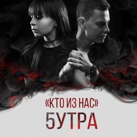 Ән  5УТРА - Кто из нас