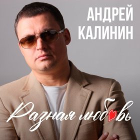 Андрей Калинин – Любимая Моя Женщина ▻Скачать Бесплатно В.