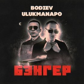 Песня  BODIEV, Ulukmanapo - Бэнгер