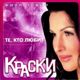 Ән  Краски - В городе зима