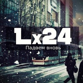 Ән  Lx24 - Падаем вновь