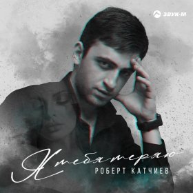 Ән  Роберт Катчиев - Я тебя теряю