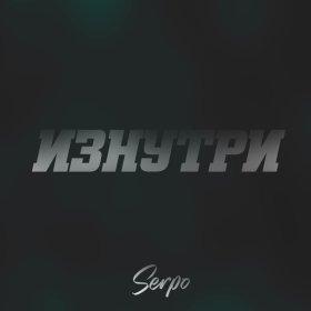 Ән  SERPO - Изнутри