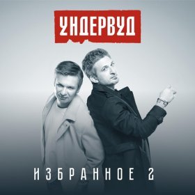 Ундервуд – Молчим И Курим ▻Скачать Бесплатно В Качестве 320 И.