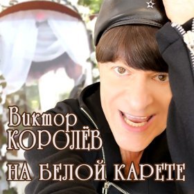 Песня  Виктор Королёв - НА БЕЛОЙ КАРЕТЕ