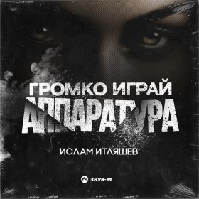 Ән  Ислам Итляшев - Громко играй аппаратура