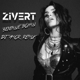 Песня  Zivert - Зелёные волны (DJ Amor Remix)