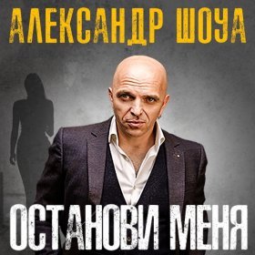 Ән  Александр Шоуа - Звёзды сойдутся