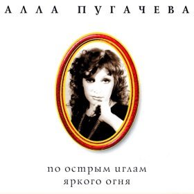 Ән  Алла Пугачева - Миллион алых роз