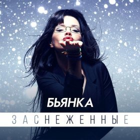 Песня  Бьянка - Заснеженные