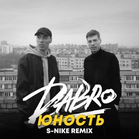 Ән  Dabro - Юность (S-Nike Remix)