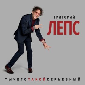 Ән  Григорий Лепс - Терминатор