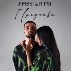 Ән  JIMBEI, RIPSI - Предъявы