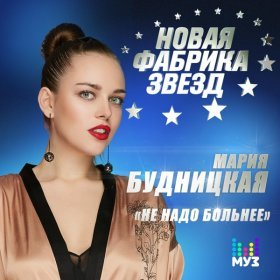 Песня  Мария Будницкая - Не надо больнее