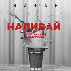 Ән  NATAN - Наливай (Dj Noiz Remix)
