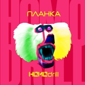 Песня  Планка - Стоп, стоп