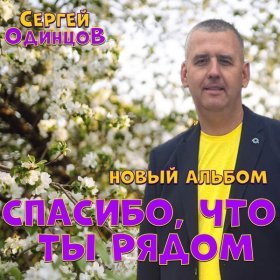 Ән  Сергей Одинцов - Спасибо, что ты рядом