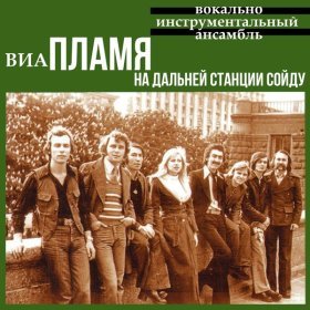 Песня  ВИА "Пламя" - Идёт солдат