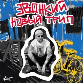 Ән  Звонкий - Новый трип