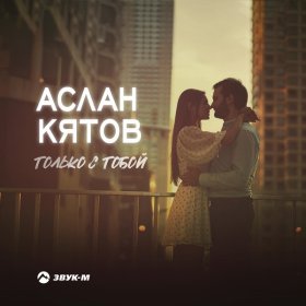 Песня  Аслан Кятов - Только с тобой