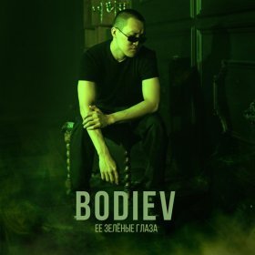 Ән  Bodiev - Её зеленые глаза