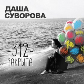 Даша Суворова – La Ti Fa Re ▻Скачать Бесплатно В Качестве 320 И.