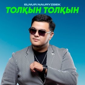 Песня  Elnur Nauryzbek - Толқын толқын