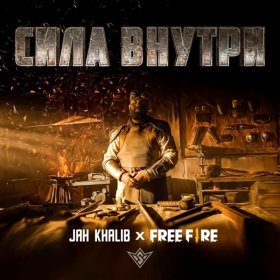 Песня  Jah Khalib, Free Fire - Сила Внутри