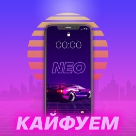 NEO – Кайфуем ▻Скачать Бесплатно В Качестве 320 И Слушать Музыку.