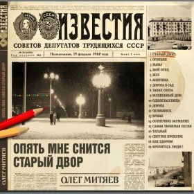 Ән  Олег Митяев - Старый двор