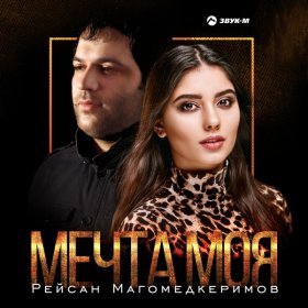 Ән  Рейсан Магомедкеримов - Мечта моя