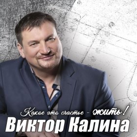 Ән  Виктор Калина - 100 желаний