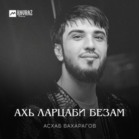 Ән  Асхаб Вахарагов - Ахь ларцаби безам