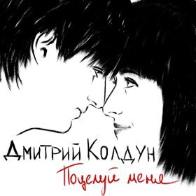 Песня  Дмитрий Колдун - Поцелуй меня