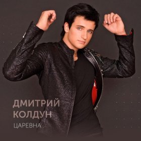 Дмитрий Колдун – Царевна ▻Скачать Бесплатно В Качестве 192 И.